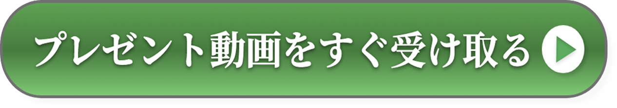 プレゼントを今すぐ受け取る