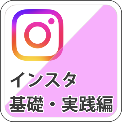 インスタ
            基礎・実践編