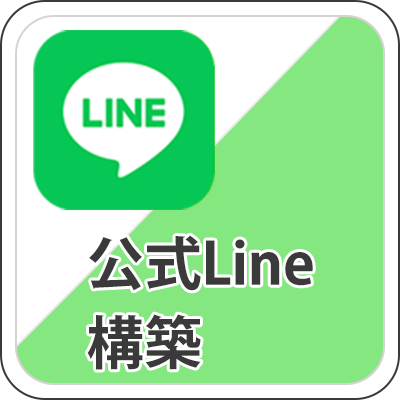 公式Line
            構築