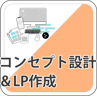 コンセプト設計
            ＆LP作成