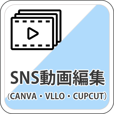 SNS動画編集
            （CANVA・VLLO・CUPCUT）