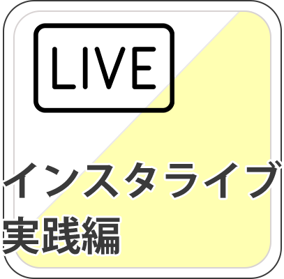 インスタライブ
            実践編