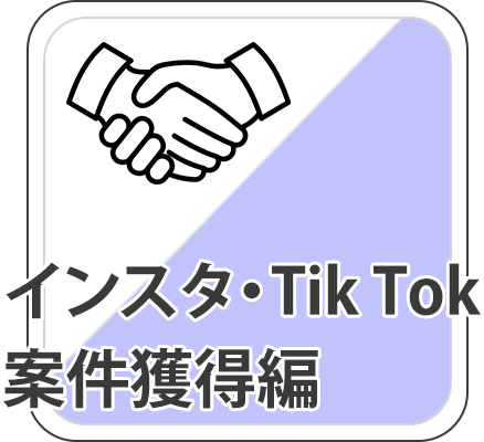 インスタ・Tik Tok
            案件獲得編