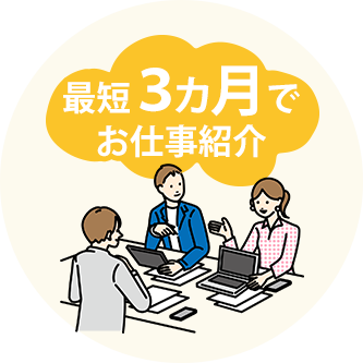 最短３カ月でお仕事紹介