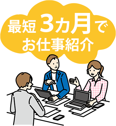 最短３カ月でお仕事紹介