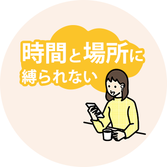 時間と場所に縛られない
