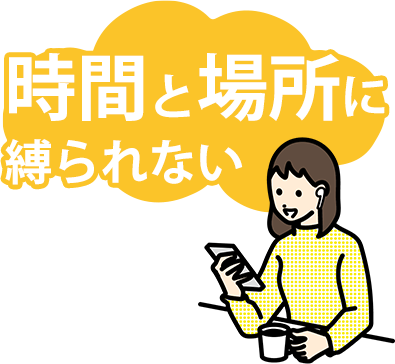 時間と場所に縛られない