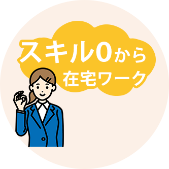 スキル0から在宅ワーク