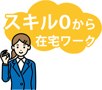 スキル0から在宅ワーク