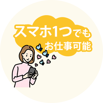 スマホ1つでもお仕事可能