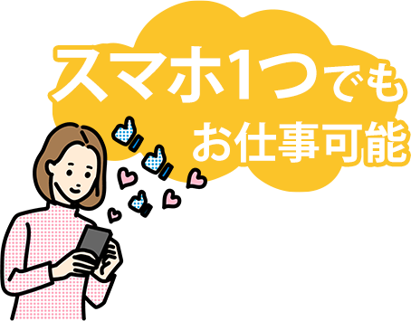 スマホ1つでもお仕事可能