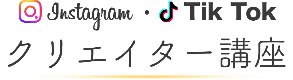 instagram TikTok クリエイター講座