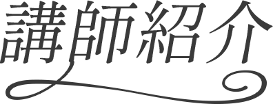 講師紹介