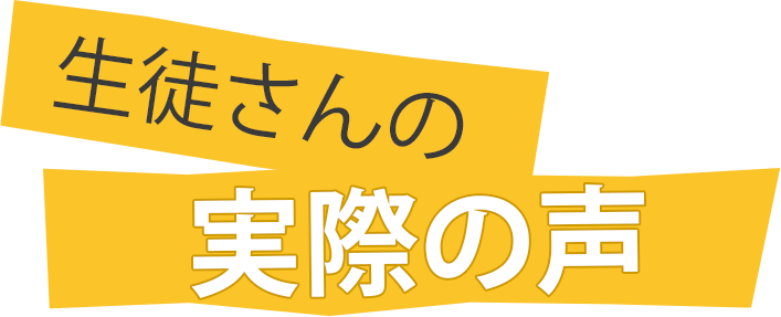 生徒さんの実際の声